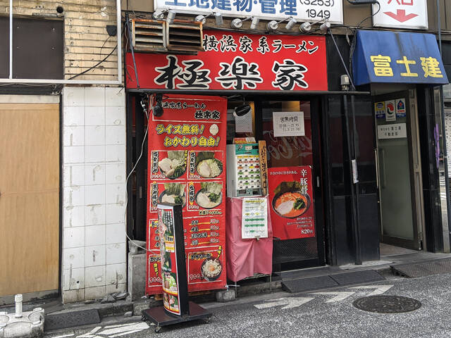 横浜家系ラーメン店 極楽家 がビル建て替え工事のため明日2月27日をもって閉店 アキバ総研