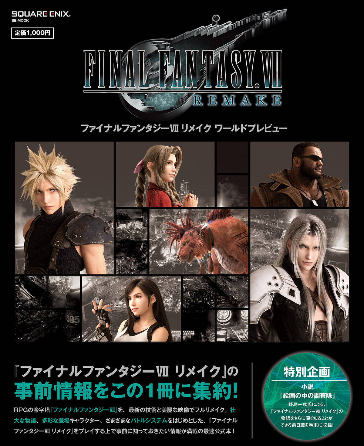 プレゼント 星を救う準備を始めよう Final Fantasy Vii Remake の発売に備えた1冊 ファイナルファンタジーvii リメイク ワールドプレビュー が3月19日 木 発売 アキバ総研