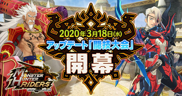 モンハン ライダーズ アプデで新要素が追加 アキバ総研