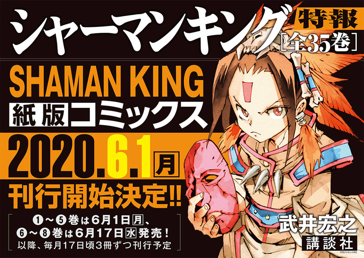 Shaman King 全35巻 6 1より刊行決定 電子配信のみで刊行されていた Shaman King 完結版 が新仕様で単行本に アキバ総研