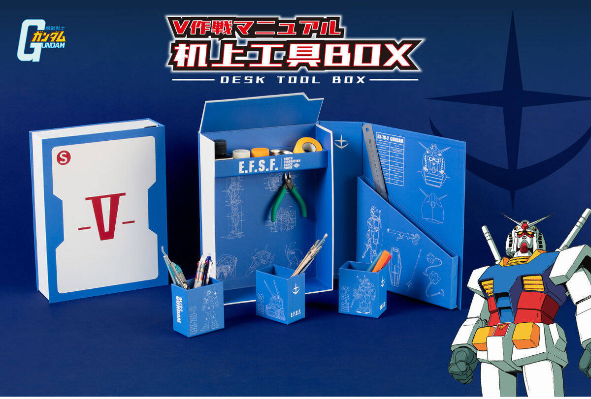 機動戦士ガンダム より V作戦マニュアルをイメージした工具boxが登場