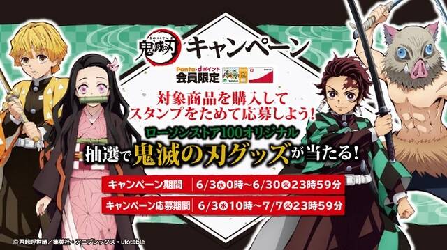 ローソンストア100 鬼滅の刃 コラボキャンペーン開始 アキバ総研