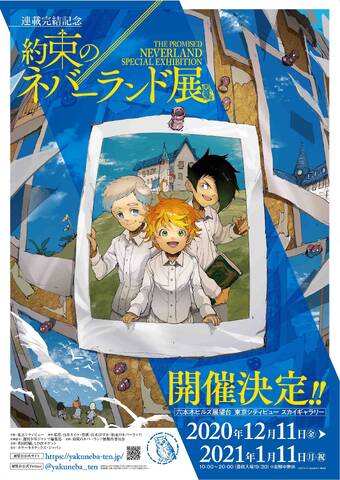 連載完結記念 約束のネバーランド展 が12月に開催決定 アキバ総研