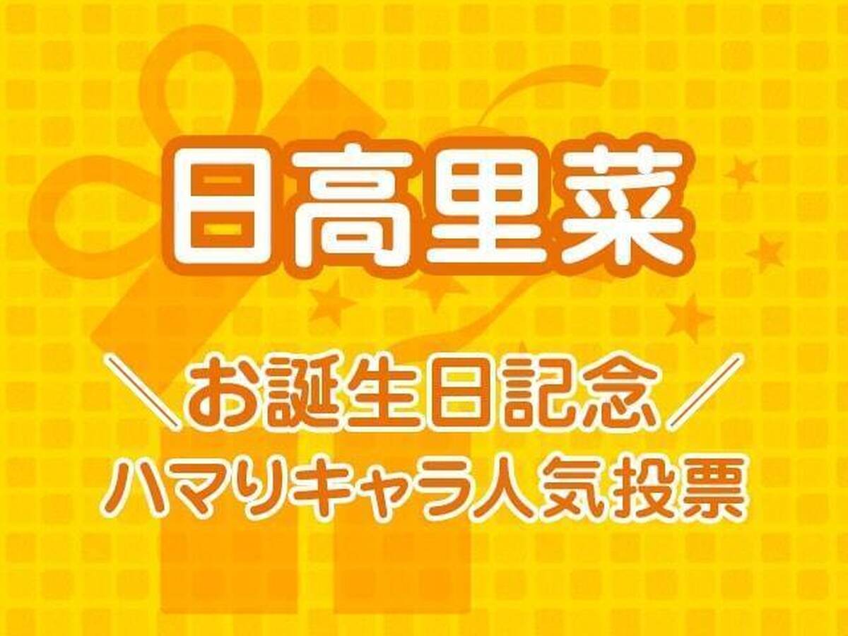 日高里菜お誕生日記念 ハマりキャラ人気投票 結果発表 アキバ総研