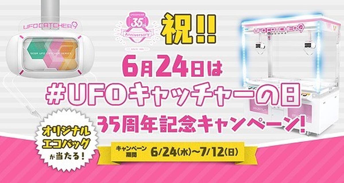 6月24日は Ufoキャッチャーの日 キャンペーン開始 アキバ総研