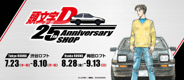頭文字d 25th Anniversary Shop 渋谷ロフト 梅田ロフトにて開催決定 アキバ総研