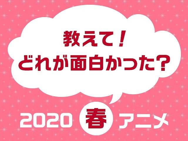 年春アニメ人気投票 結果発表 アキバ総研