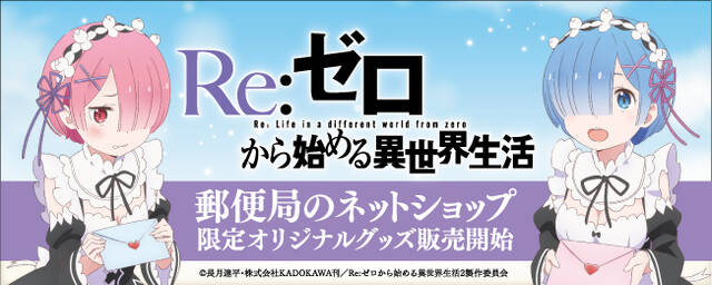 郵便局のネットショップ にて Re ゼロから始める異世界生活 レムとラムの限定グッズが販売開始 アキバ総研