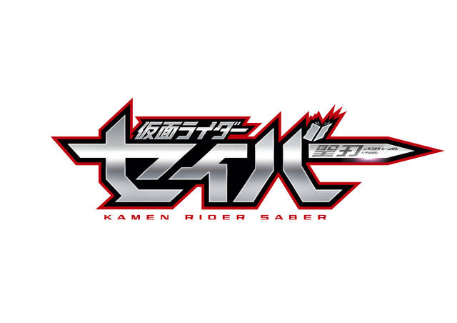 仮面ライダーセイバー 制作発表会レポート アキバ総研