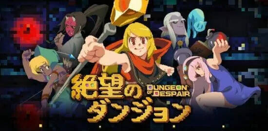 絶望のダンジョン 7月29日より配信中 アキバ総研