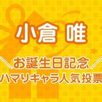 声優誕生日 に関するおすすめニュース アキバ総研