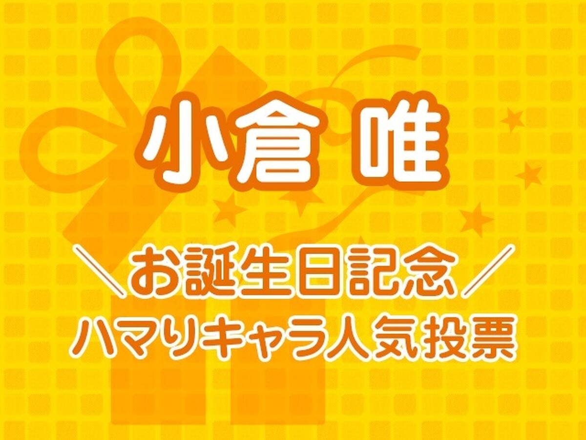 小倉唯お誕生日記念 ハマりキャラ人気投票 スタート アキバ総研
