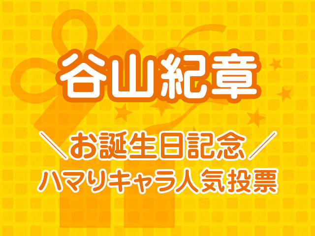 谷山紀章お誕生日記念 ハマりキャラ人気投票 結果発表 アキバ総研