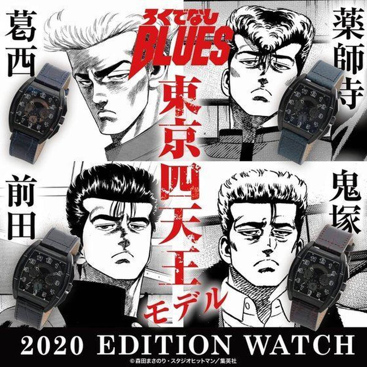 ろくでなしblues 東京四天王モデルの腕時計4種が発売 アキバ総研