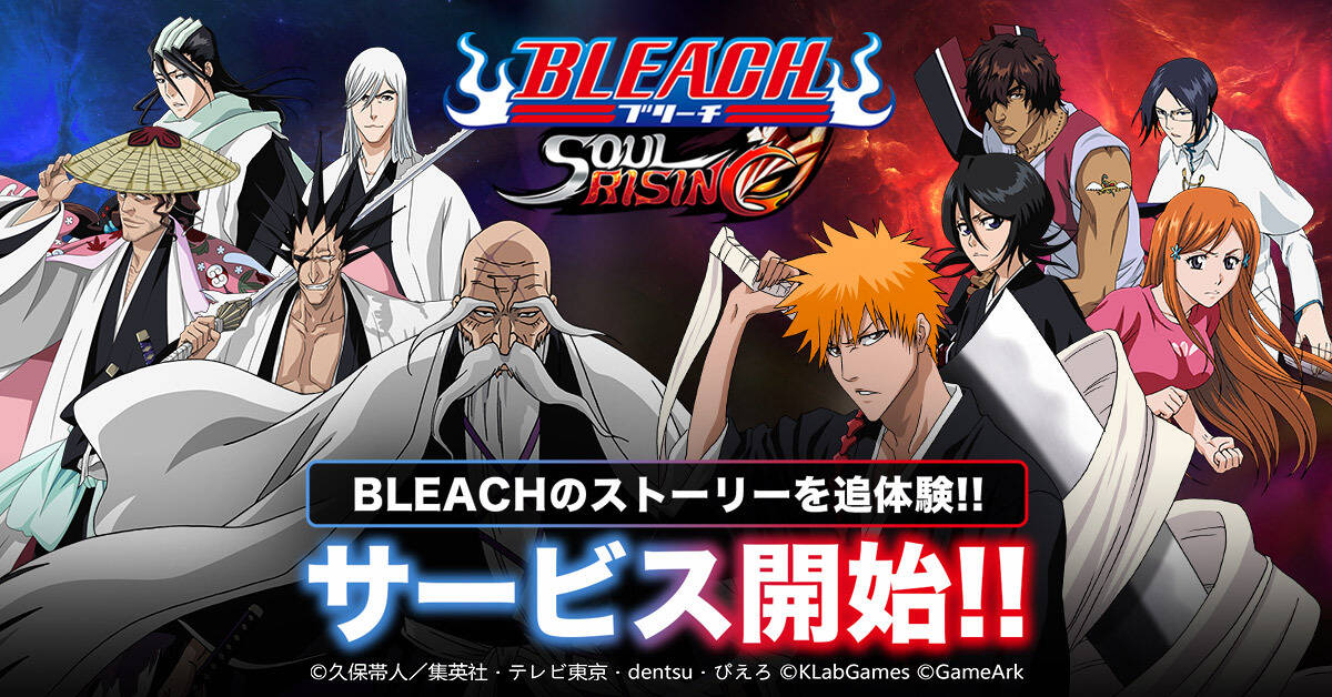 Bleach Soul Rising 9月サービス開始 アキバ総研