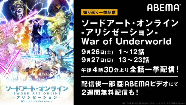 アニメ Saoアリシゼーションwou Abemaで一挙配信 アキバ総研