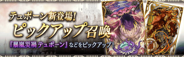 Ffbe 幻影戦争 暴風災禍 テュポーン 登場 アキバ総研