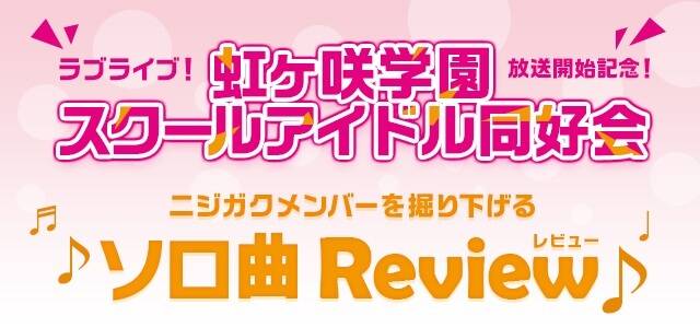 ラブライブ ニジガクメンバーの魅力をキャラソンから読む アキバ総研