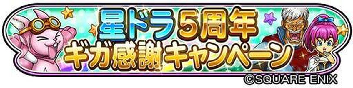 星のドラゴンクエスト 5周年ギガ感謝キャンペーン開催 アキバ総研