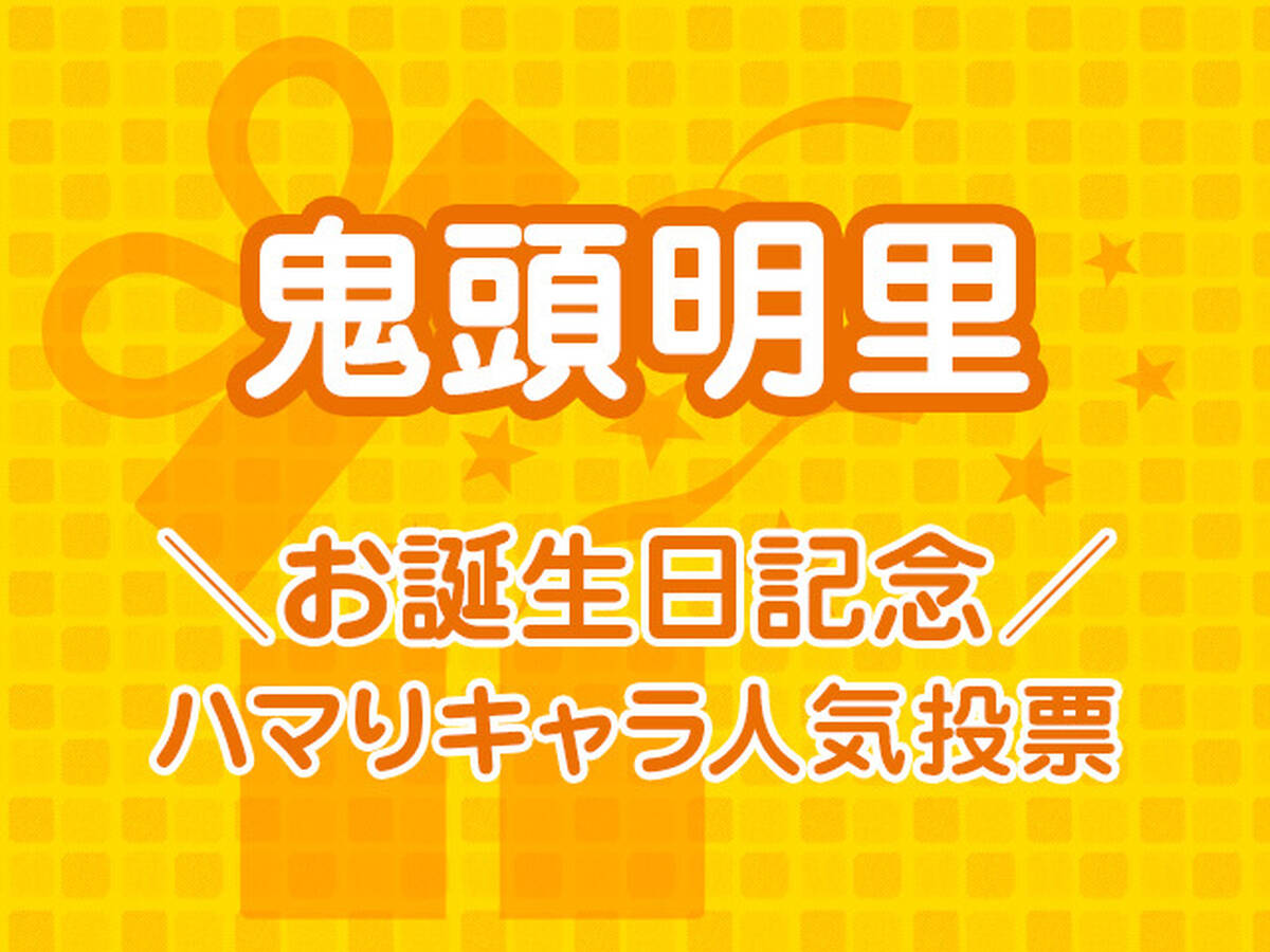 鬼頭明里お誕生日記念 ハマりキャラ人気投票 本日スタート アキバ総研