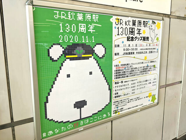 Jr秋葉原駅開業130周年を記念した 限定グッズの販売をjr秋葉原駅で11月1日 3日に実施 アキバ総研