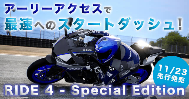 Ride 4 Special Edition 先行発売 アキバ総研