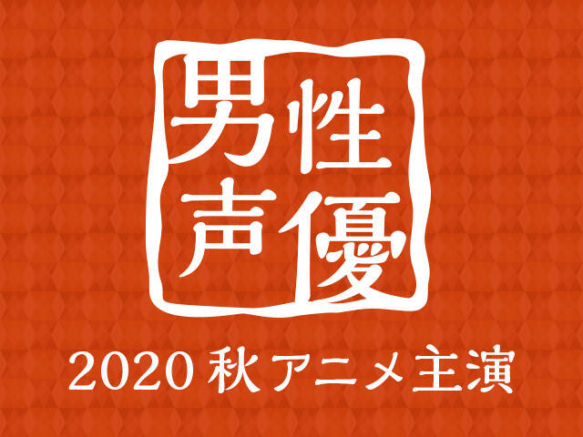 秋アニメ主演男性声優人気投票 結果発表 アキバ総研