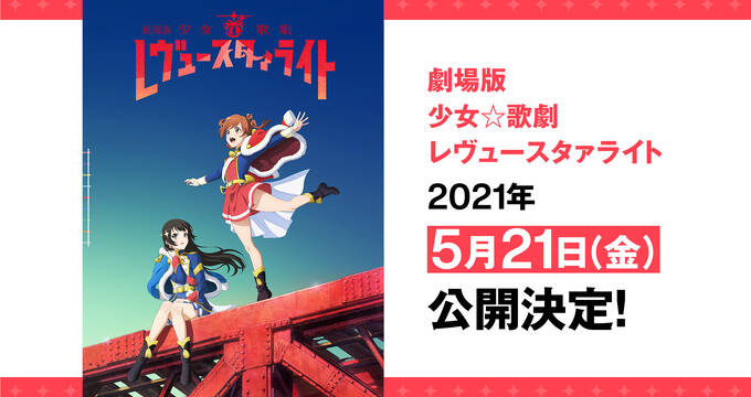 劇場版 少女 歌劇 レヴュースタァライト たぶん最速観劇レ アキバ総研