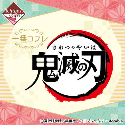 一番コフレに 鬼滅の刃 が初登場 アキバ総研