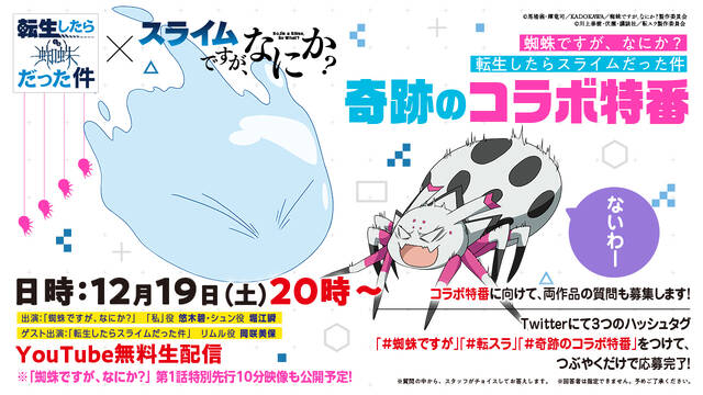 蜘蛛ですが なにか 転スラコラボ特番決定 アキバ総研