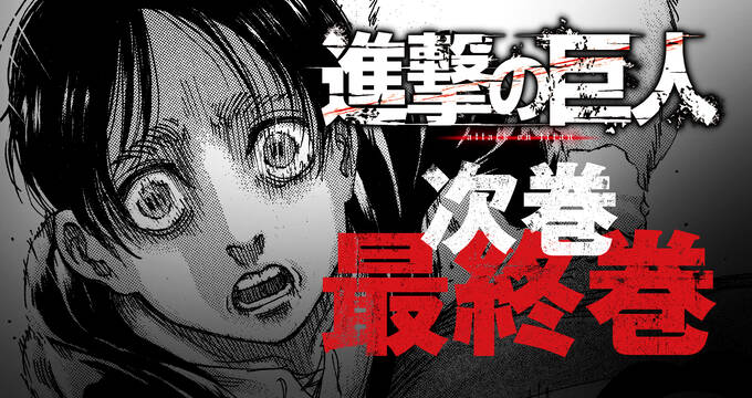 進撃の巨人 第76話 断罪 が今冬放送 アキバ総研