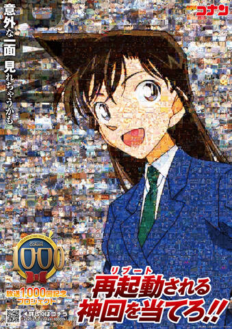 名探偵コナン 放送1000回記念プロジェクト アキバ総研