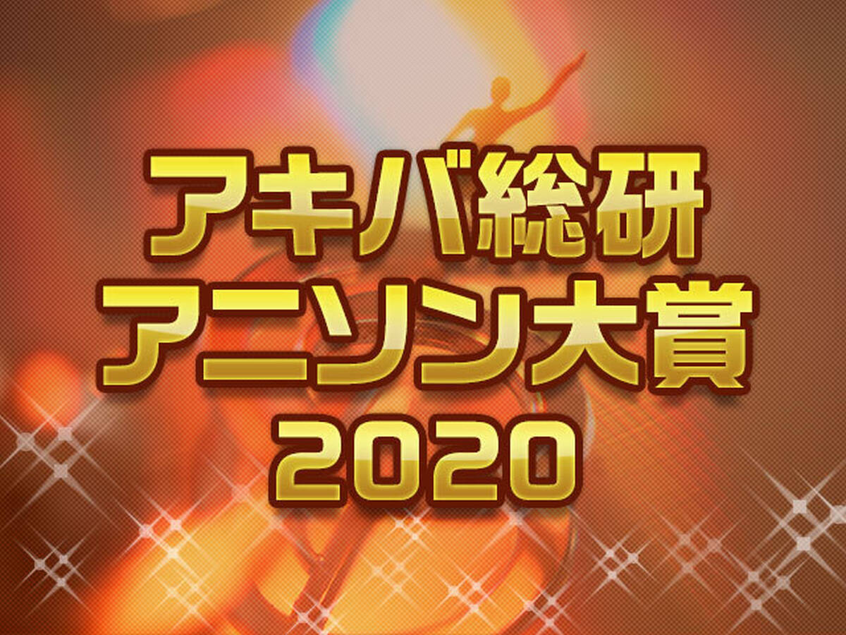 結果発表 アキバ総研アニメ大賞 アキバ総研