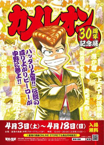 カメレオン30周年記念展 4月3日より開催 アキバ総研