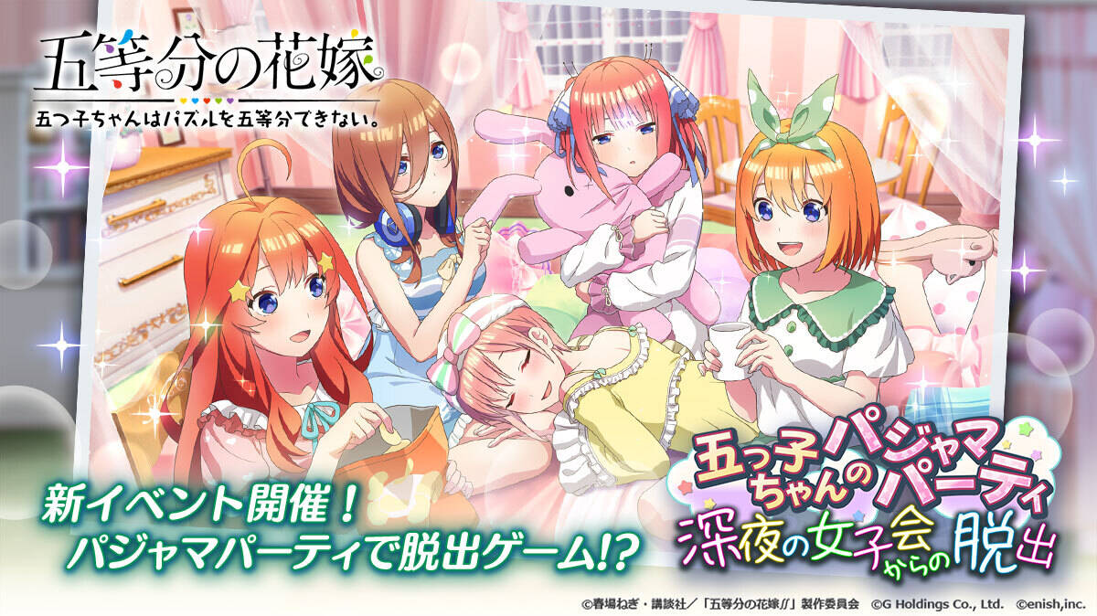 五等分の花嫁 ゲームアプリで新イベント開催 アキバ総研