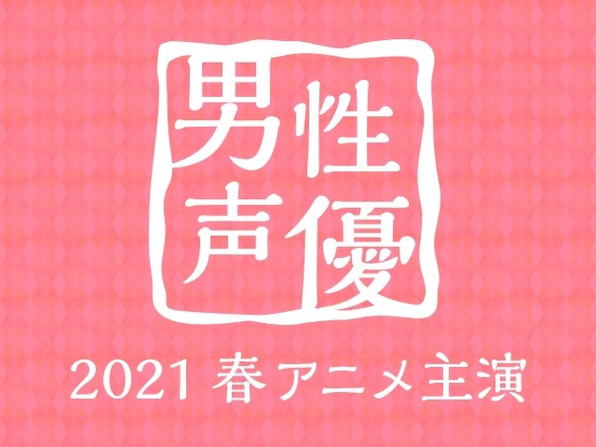 21春アニメ主演男性声優人気投票 開催中 アキバ総研