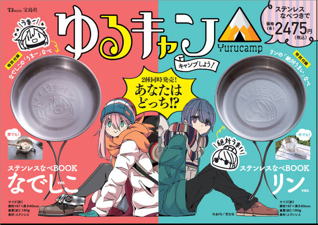 ゆるキャン ステンレスなべ付きムック本 本日発売 アキバ総研