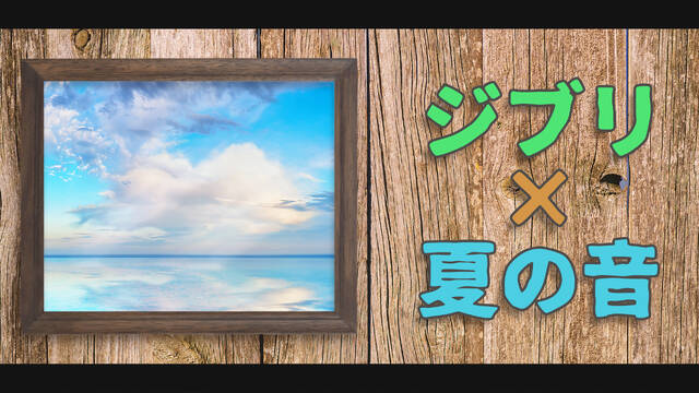 ジブリ 夏の音 アルバムがリリース アキバ総研