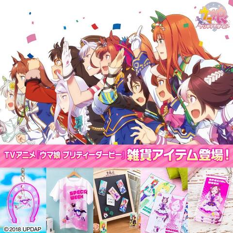 ウマ娘 プリティーダービー 全5アイテムが復刻登場 アキバ総研