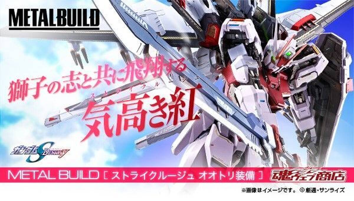 Metal Build ストライクルージュ オオトリ装備登場 アキバ総研