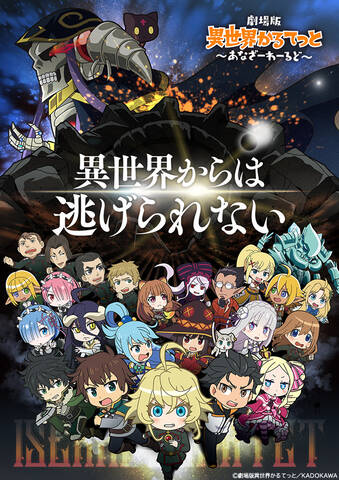 異世界かるてっと 劇場版が制作決定 アキバ総研