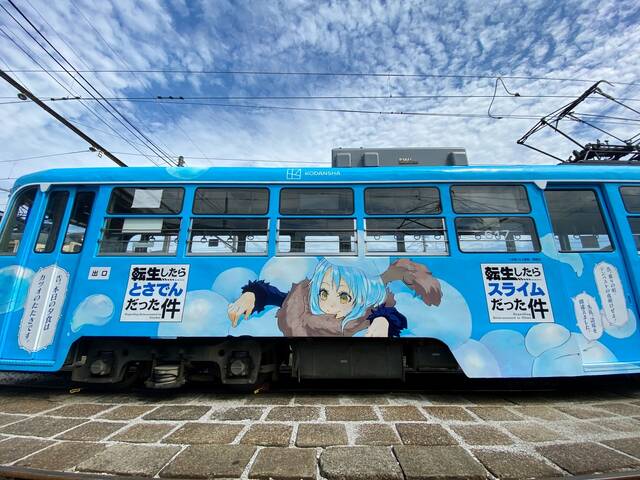 転生したらスライムだった件 路面電車が四国上陸 アキバ総研