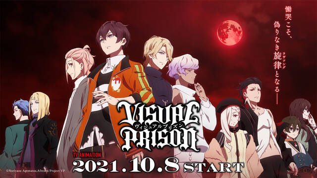 ヴィジュアルプリズン 10月8日 金 放送開始 アキバ総研
