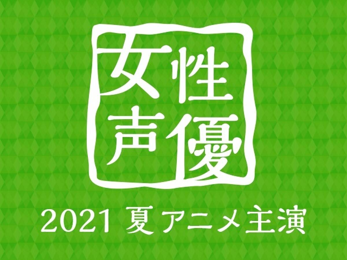 21夏アニメ主演女性声優人気投票 結果発表 アキバ総研