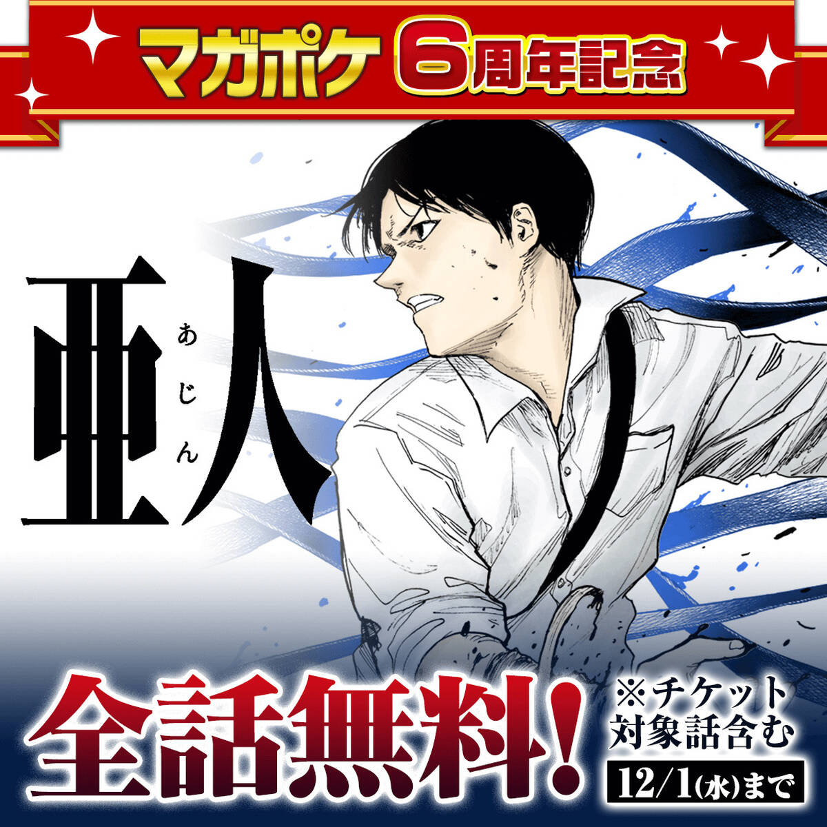 亜人 が期間限定で無料で読める アキバ総研