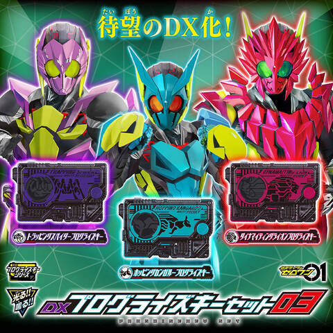 仮面ライダーゼロワン Dxプログライズキーセット03 が登場 アキバ総研