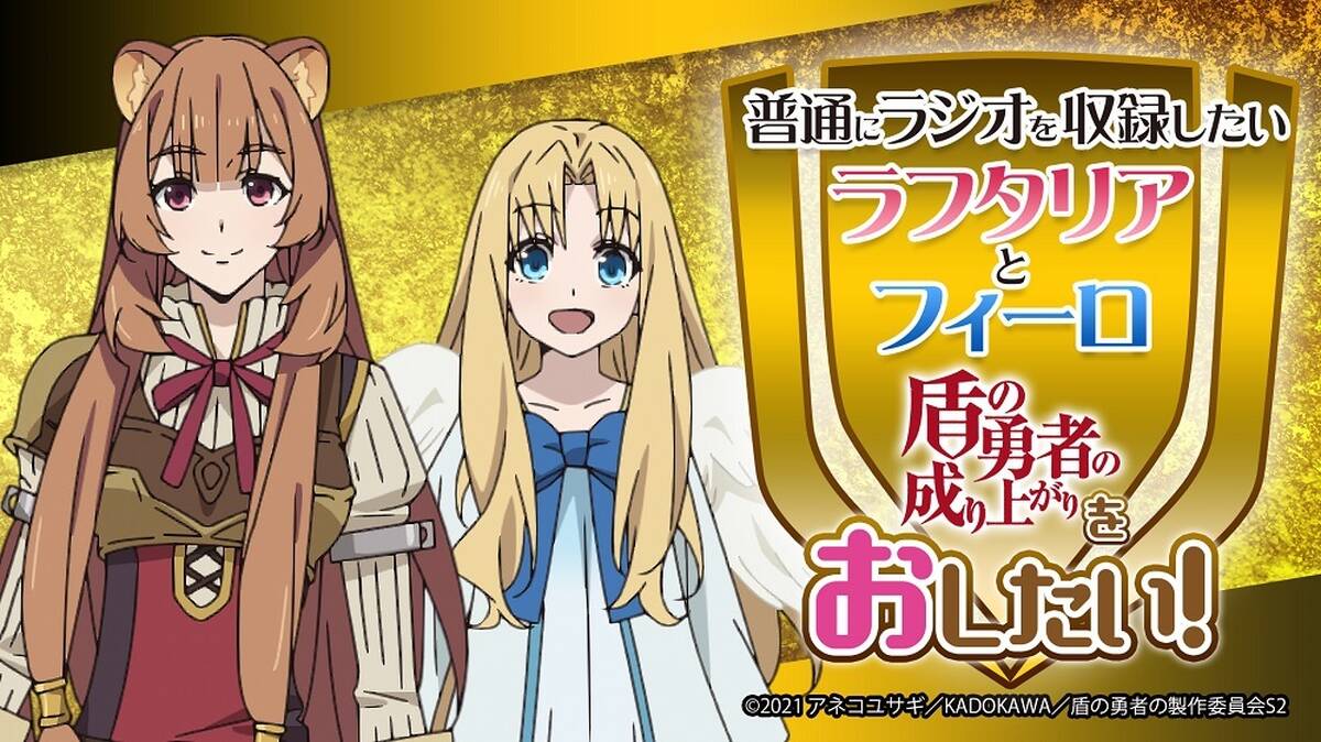 盾の勇者の成り上がり 1月16日 日 に生放送 アキバ総研