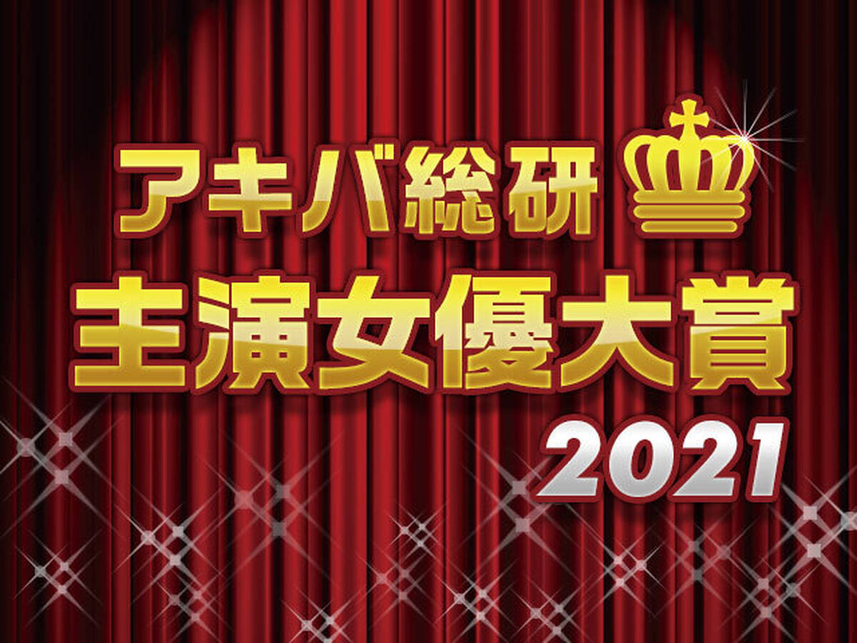 アキバ総研主演女優大賞21 スタート アキバ総研