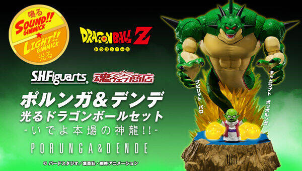 ドラゴンボールz ポルンガたちがs H Figuarts登場 アキバ総研