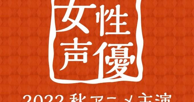 22秋アニメ主演女性声優人気投票 結果発表 アキバ総研